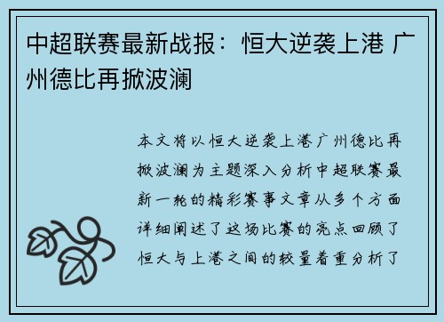 中超联赛最新战报：恒大逆袭上港 广州德比再掀波澜