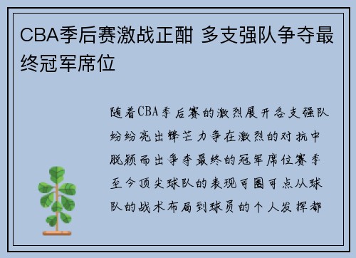 CBA季后赛激战正酣 多支强队争夺最终冠军席位