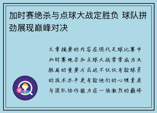 加时赛绝杀与点球大战定胜负 球队拼劲展现巅峰对决