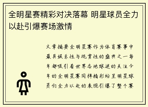 全明星赛精彩对决落幕 明星球员全力以赴引爆赛场激情