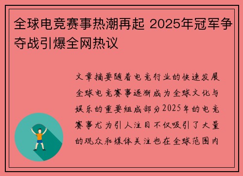 全球电竞赛事热潮再起 2025年冠军争夺战引爆全网热议
