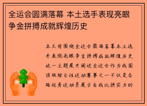 全运会圆满落幕 本土选手表现亮眼 争金拼搏成就辉煌历史