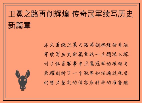 卫冕之路再创辉煌 传奇冠军续写历史新篇章