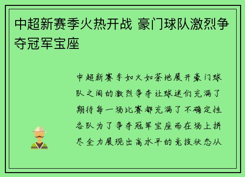 中超新赛季火热开战 豪门球队激烈争夺冠军宝座