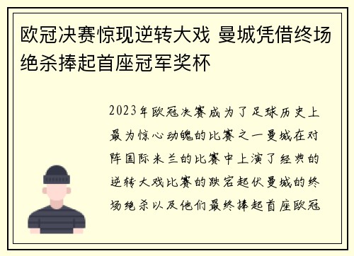 欧冠决赛惊现逆转大戏 曼城凭借终场绝杀捧起首座冠军奖杯