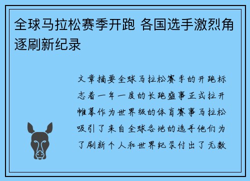 全球马拉松赛季开跑 各国选手激烈角逐刷新纪录