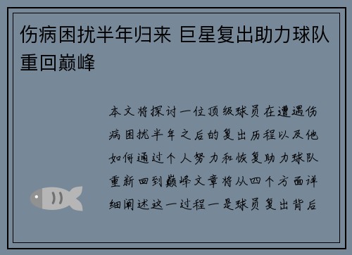 伤病困扰半年归来 巨星复出助力球队重回巅峰