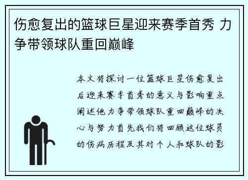 伤愈复出的篮球巨星迎来赛季首秀 力争带领球队重回巅峰