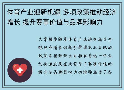 体育产业迎新机遇 多项政策推动经济增长 提升赛事价值与品牌影响力