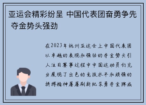 亚运会精彩纷呈 中国代表团奋勇争先 夺金势头强劲