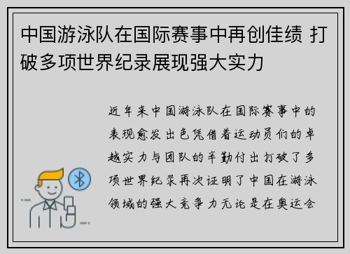 中国游泳队在国际赛事中再创佳绩 打破多项世界纪录展现强大实力