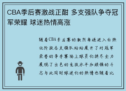 CBA季后赛激战正酣 多支强队争夺冠军荣耀 球迷热情高涨