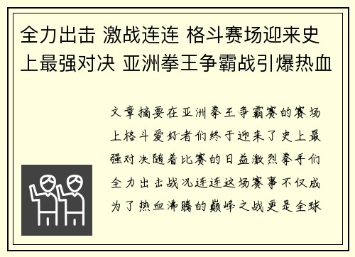 全力出击 激战连连 格斗赛场迎来史上最强对决 亚洲拳王争霸战引爆热血！