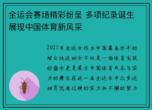 全运会赛场精彩纷呈 多项纪录诞生 展现中国体育新风采