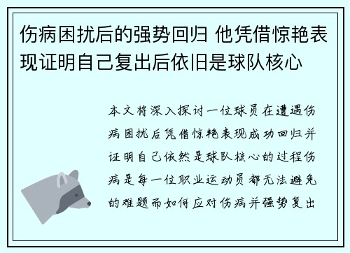 伤病困扰后的强势回归 他凭借惊艳表现证明自己复出后依旧是球队核心