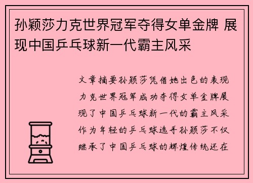 孙颖莎力克世界冠军夺得女单金牌 展现中国乒乓球新一代霸主风采