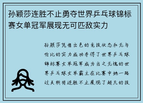 孙颖莎连胜不止勇夺世界乒乓球锦标赛女单冠军展现无可匹敌实力