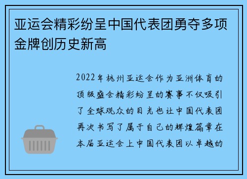 亚运会精彩纷呈中国代表团勇夺多项金牌创历史新高