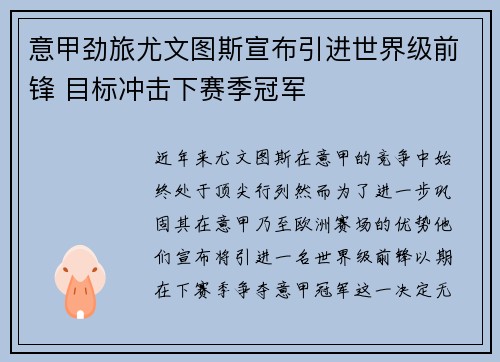 意甲劲旅尤文图斯宣布引进世界级前锋 目标冲击下赛季冠军