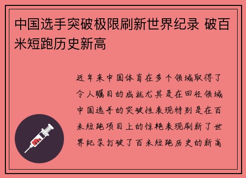 中国选手突破极限刷新世界纪录 破百米短跑历史新高