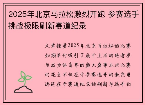 2025年北京马拉松激烈开跑 参赛选手挑战极限刷新赛道纪录