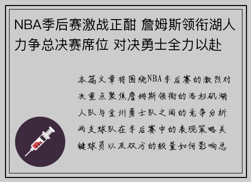 NBA季后赛激战正酣 詹姆斯领衔湖人力争总决赛席位 对决勇士全力以赴