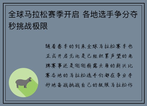 全球马拉松赛季开启 各地选手争分夺秒挑战极限