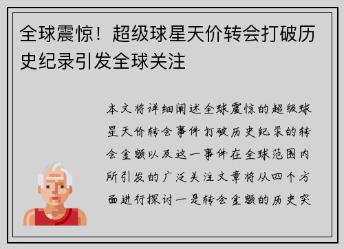 全球震惊！超级球星天价转会打破历史纪录引发全球关注