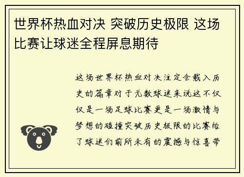 世界杯热血对决 突破历史极限 这场比赛让球迷全程屏息期待