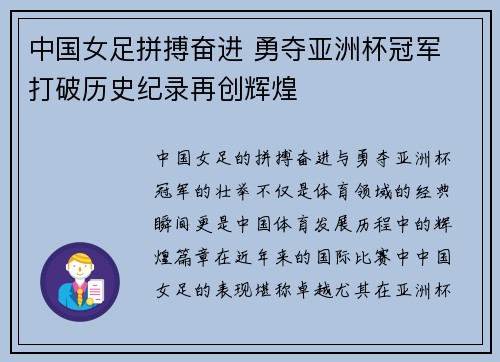 中国女足拼搏奋进 勇夺亚洲杯冠军 打破历史纪录再创辉煌