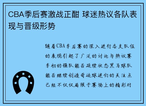 CBA季后赛激战正酣 球迷热议各队表现与晋级形势