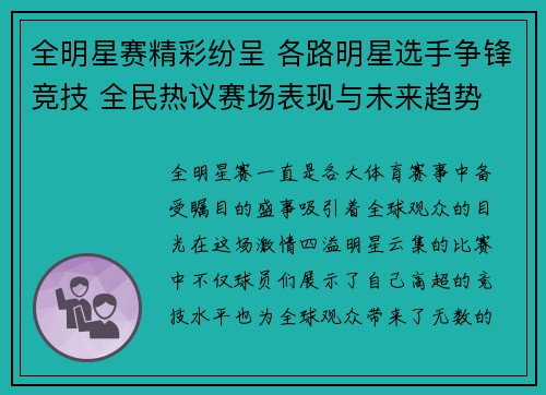 全明星赛精彩纷呈 各路明星选手争锋竞技 全民热议赛场表现与未来趋势