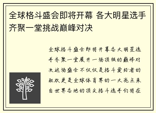 全球格斗盛会即将开幕 各大明星选手齐聚一堂挑战巅峰对决