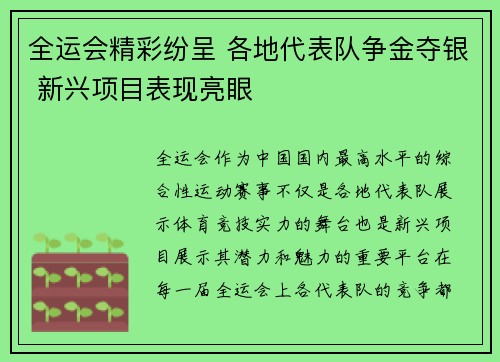 全运会精彩纷呈 各地代表队争金夺银 新兴项目表现亮眼