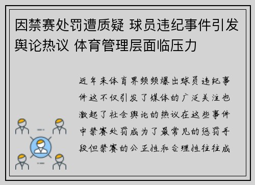 因禁赛处罚遭质疑 球员违纪事件引发舆论热议 体育管理层面临压力