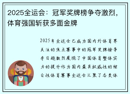 2025全运会：冠军奖牌榜争夺激烈，体育强国斩获多面金牌