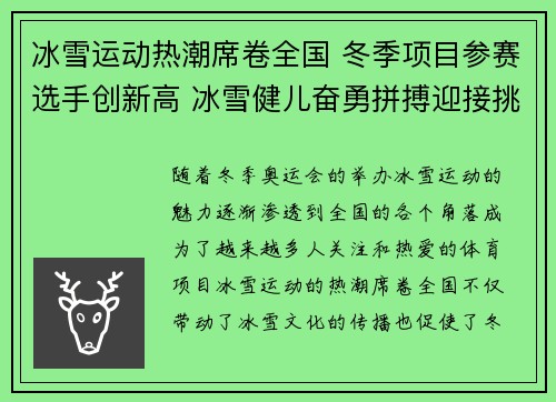冰雪运动热潮席卷全国 冬季项目参赛选手创新高 冰雪健儿奋勇拼搏迎接挑战
