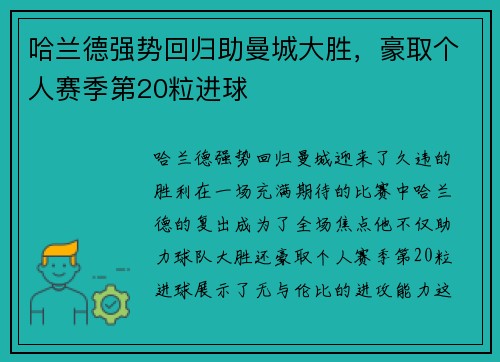 哈兰德强势回归助曼城大胜，豪取个人赛季第20粒进球