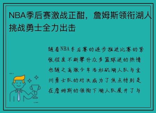 NBA季后赛激战正酣，詹姆斯领衔湖人挑战勇士全力出击