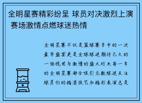 全明星赛精彩纷呈 球员对决激烈上演 赛场激情点燃球迷热情