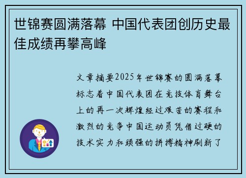 世锦赛圆满落幕 中国代表团创历史最佳成绩再攀高峰