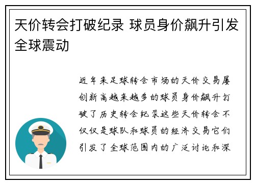 天价转会打破纪录 球员身价飙升引发全球震动