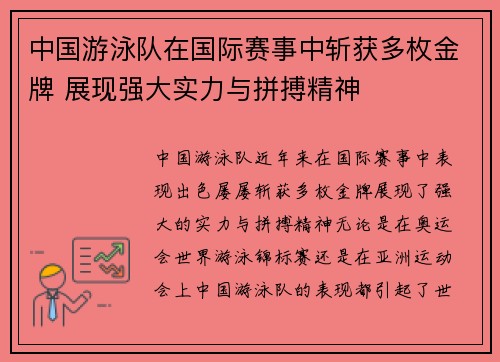 中国游泳队在国际赛事中斩获多枚金牌 展现强大实力与拼搏精神