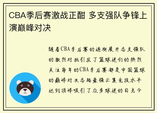 CBA季后赛激战正酣 多支强队争锋上演巅峰对决