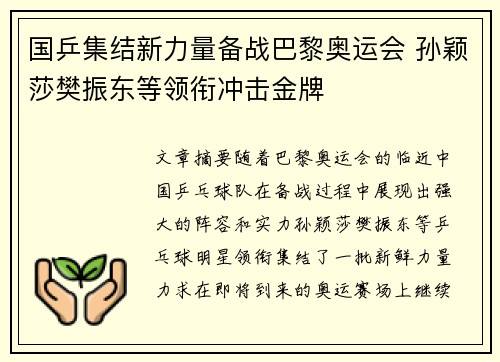 国乒集结新力量备战巴黎奥运会 孙颖莎樊振东等领衔冲击金牌