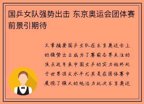 国乒女队强势出击 东京奥运会团体赛前景引期待
