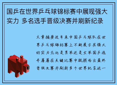 国乒在世界乒乓球锦标赛中展现强大实力 多名选手晋级决赛并刷新纪录