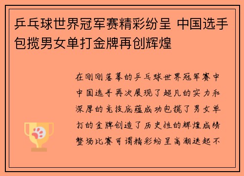 乒乓球世界冠军赛精彩纷呈 中国选手包揽男女单打金牌再创辉煌
