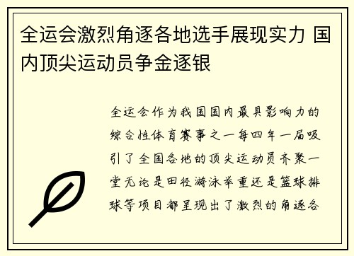 全运会激烈角逐各地选手展现实力 国内顶尖运动员争金逐银