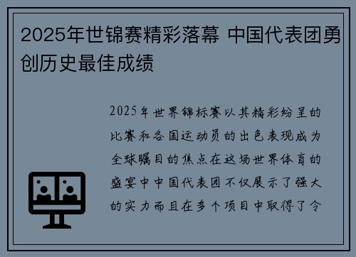 2025年世锦赛精彩落幕 中国代表团勇创历史最佳成绩